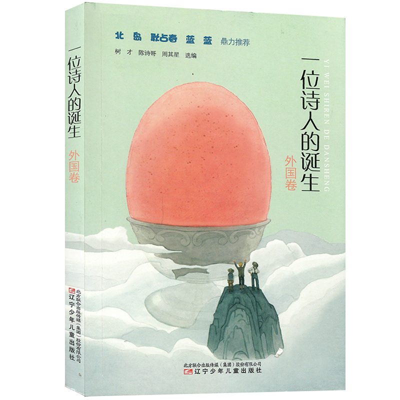 [正版] 一位诗人的诞生 外国卷 四年级课外书 名家诗歌书籍8-13岁小学生课外阅读现代诗篇儿童诗歌集 培养孩子的阅读