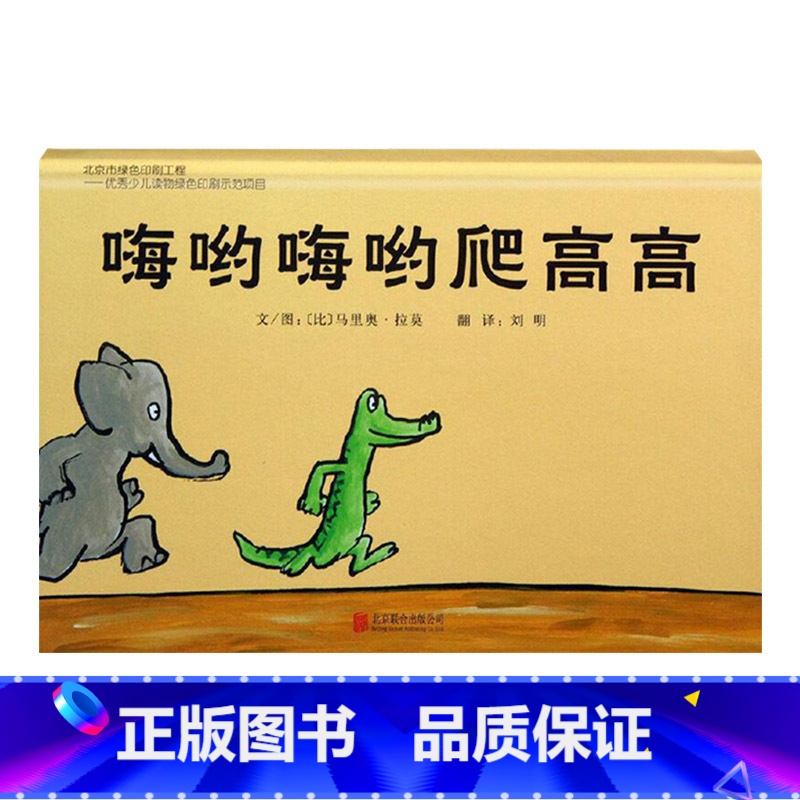 单本全册 【正版】嗨哟嗨哟爬高高硬壳精装图画书低幼启发绘本简简单单的趣味图画书给孩子遐想的空间适合1岁2岁3岁亲子阅读童