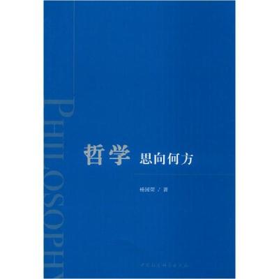 11哲学 思向何方978752035660222