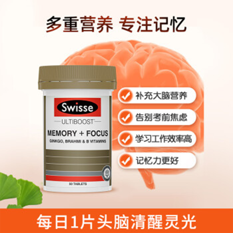 swisse斯维诗 增强记忆力银杏叶片 补脑提高增强记忆力脑活素成人营养品 50片/瓶 单瓶价