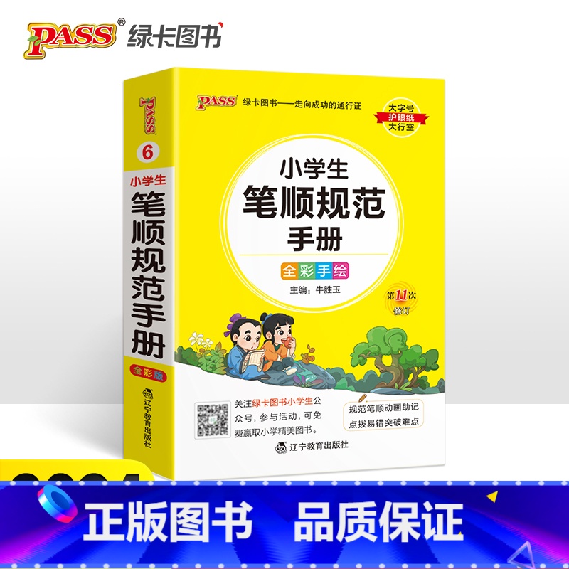 小学生笔顺规范手册 小学通用 [正版]2024版学霸小学生笔顺规范手册全彩手绘版小学一二三四五六年级通用版掌中宝 学生学高清大图