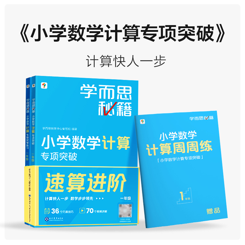 一年级[小学数学计算专项突破+练习] 小学通用 [正版]学而思秘籍小学数学计算专项突破 一二三四五六年级口算巧算天天练数