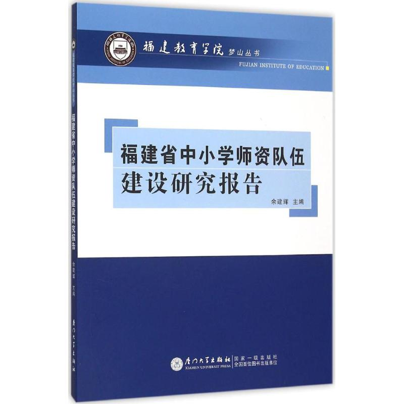 【M】福建省中小学师资队伍建设研究报告-9787561557013