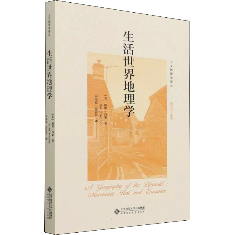[醉染正版]生活世界地理学 北京师范大学出版社 (美)戴维·西蒙 著 周尚意 编 周尚意,高慧慧 译 文化人类学高清大图