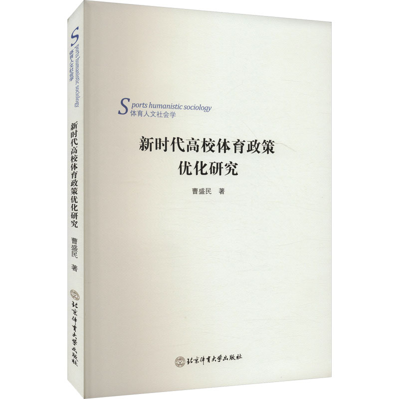 正版新书]新时代高校体育政策优化研究曹盛民 著9787564440855高清大图