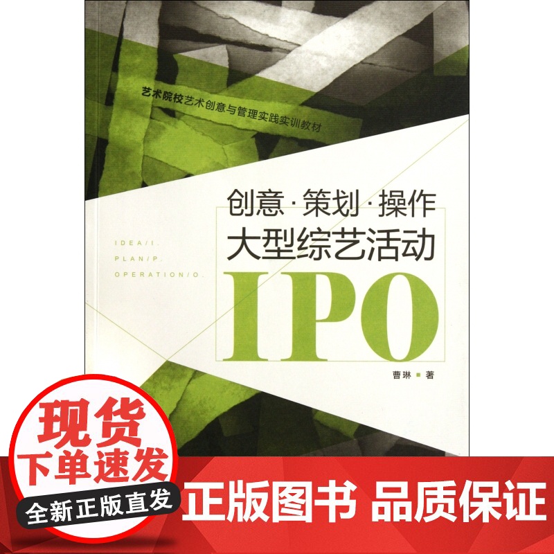 创意策划操作(大型综艺活动IPO艺术院校艺术创意与管理实高清大图