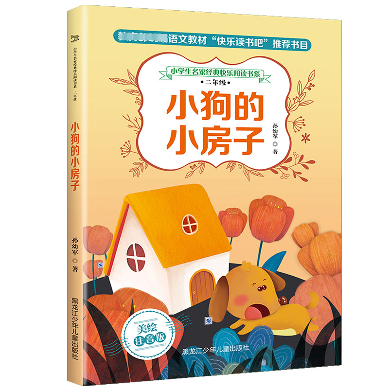 【M】2年级(小狗的小房子)/小学生名家经典快乐阅读书系-9787531962540