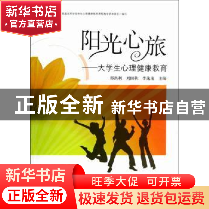 正版 阳光心旅:大学生心理健康教育 郑洪利,刘国秋,李逸龙主编高清大图