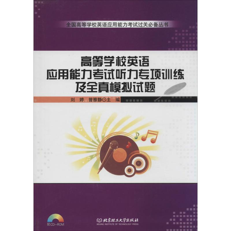 【M】高等学校英语应用能力考试听力专项训练及全真模拟试题-9787564079086
