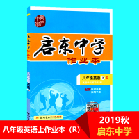 【正版2019秋】启东中学八年级上英语人教版 初二8八年级上册英语教辅书启东中学作业本 启东中学八年级上册英语