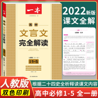 [正版]2022版 高中文言文完全解读必修1-5人教课标版全一册 文言文译注及赏析全解一本通语文课内外阅读训练