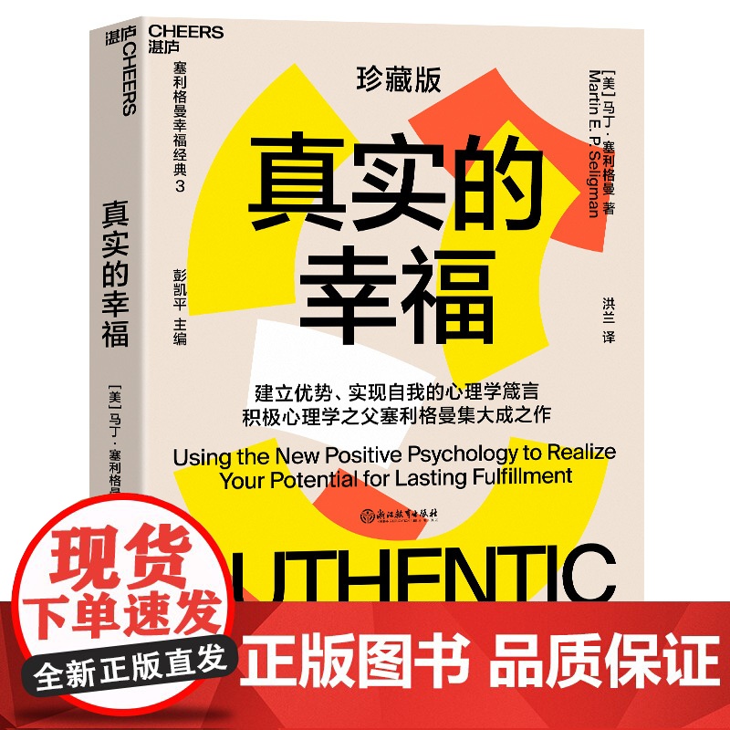 真实的幸福 珍藏版 积极心理学 塞利格曼 什么是真正的幸福 怎样才能变得更幸福 书 积极情绪的力量 正版书籍高清大图