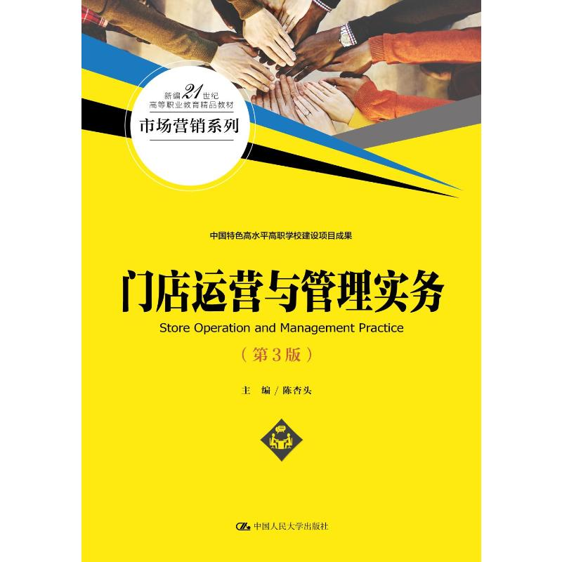 正版新书】门店运营与管理实务(第3版)陈杏头9787300301884