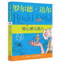 罗尔德 达尔作品典藏 好心眼儿巨人_2020b889700