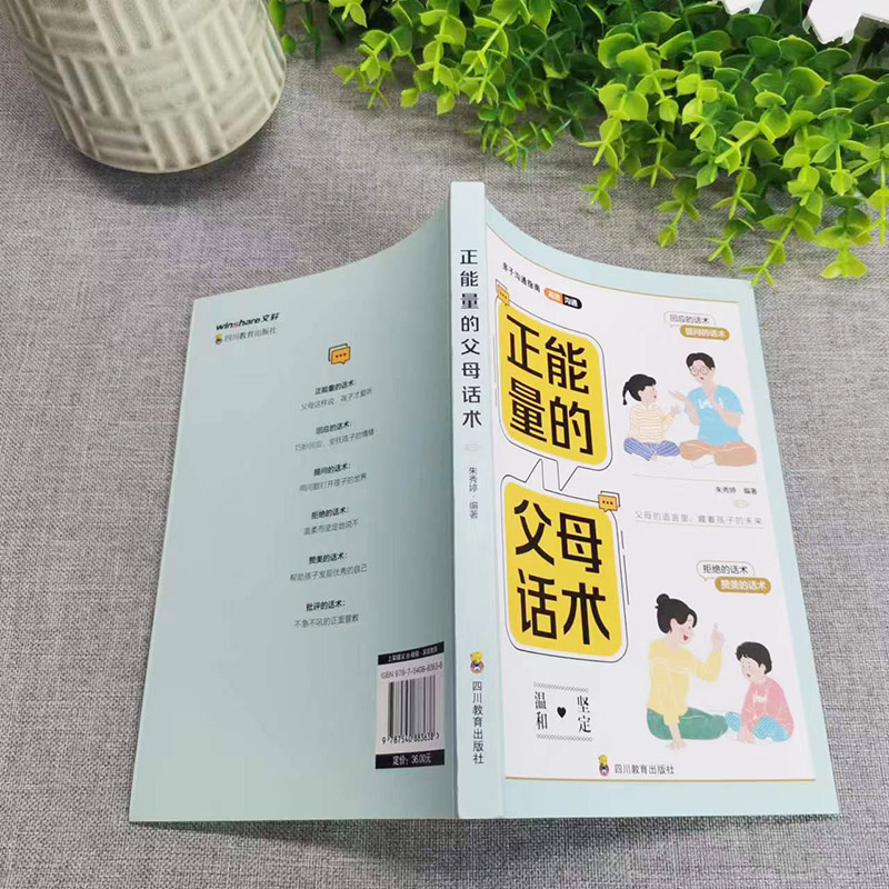 [正版]正能量的父母话术训练手册 父母的语言 育儿养育男孩女孩指南正面管教儿童心理学家庭教育育儿书籍 沟通改善亲子关系高清大图