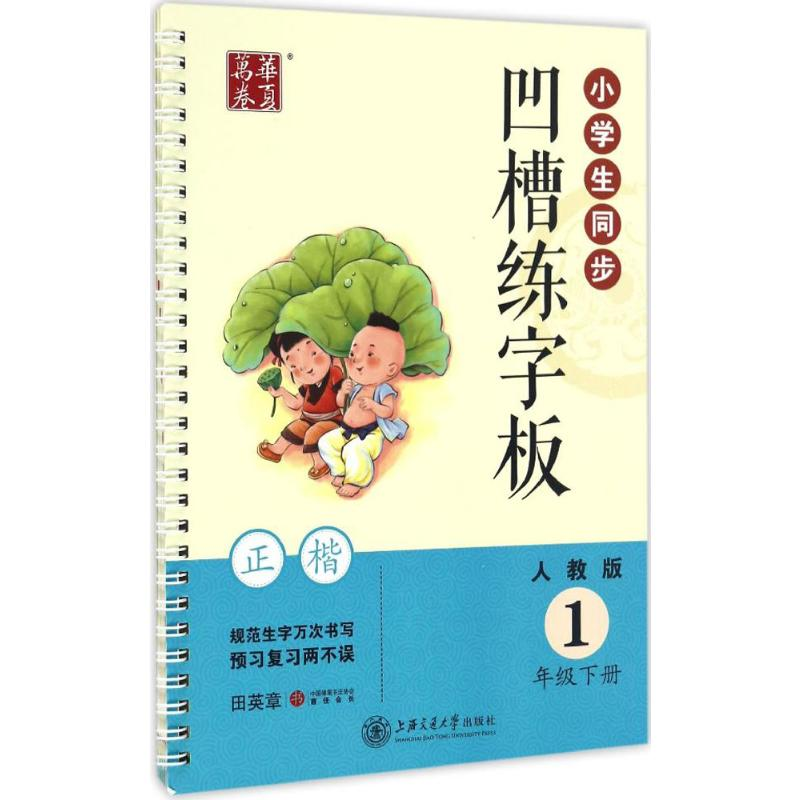 【M】小学生同步凹槽练字板:人教版.1年级.下册-9787313157430