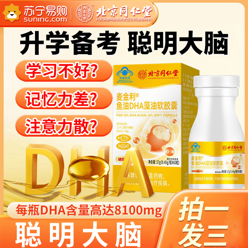 北同麦金利鱼同仁堂dha藻油儿童青少年非学生增加强记忆力补脑鱼肝油核桃油提高