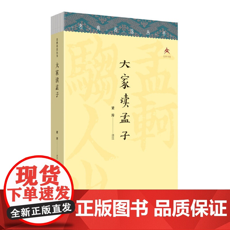 名典名选丛书:大家读孟子文津出版社9787805547497文化理论 书籍高清大图