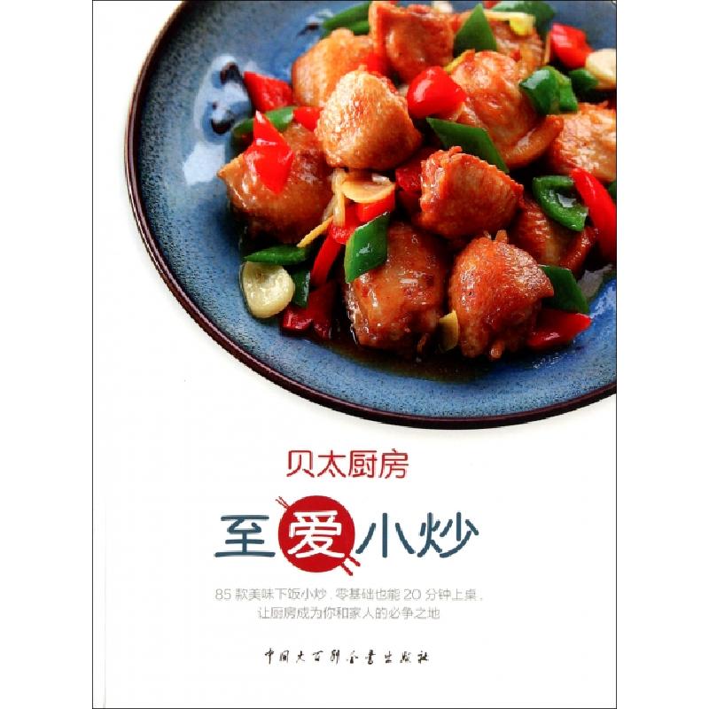 正版新书】至爱小炒/贝太厨房贝太厨房工作室9787500087977