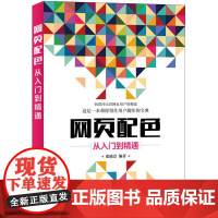 网页配色从入门到精通 张晓景 编 网站设计/网页设计语言(新)专业科技 正版图书籍 人民邮电出版社