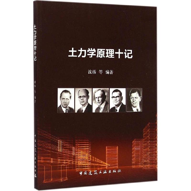 正版新书]土力学原理十记沈扬9787112179268