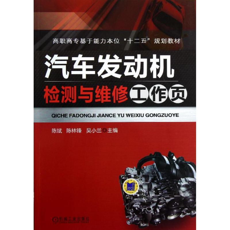 正版新书】汽车发动机检测与维修工作页/陈斌陈斌9787111406273