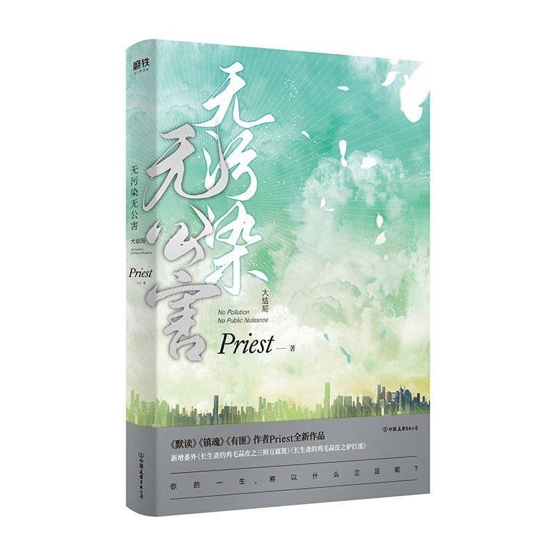 [正版]无污染无公害1+2+3大结局 全3册P大书priest小说全集实体书书12默读镇魂有匪随书赠品青春校园文学高清大图
