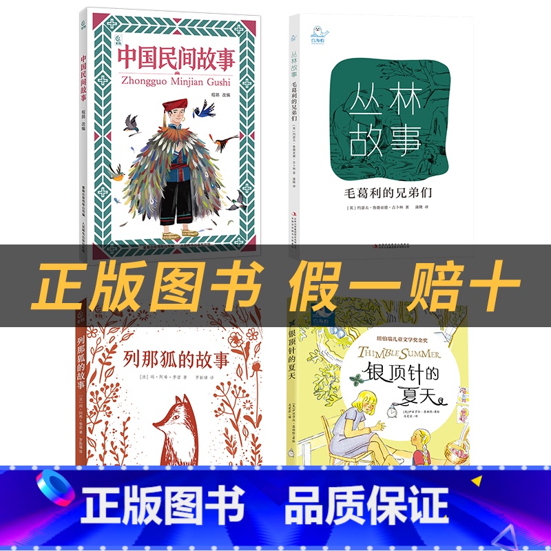 四升五4本套装+4本彩印导读单 [正版]银顶针的夏天白海豹丛书[美]伊丽莎白·恩赖特◎著 马爱农◎译 新蕾出版社列那狐的高清大图