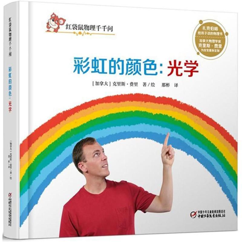 正版新书]红袋鼠物理千千问?彩虹的颜色:光学克里斯·费里978751高清大图