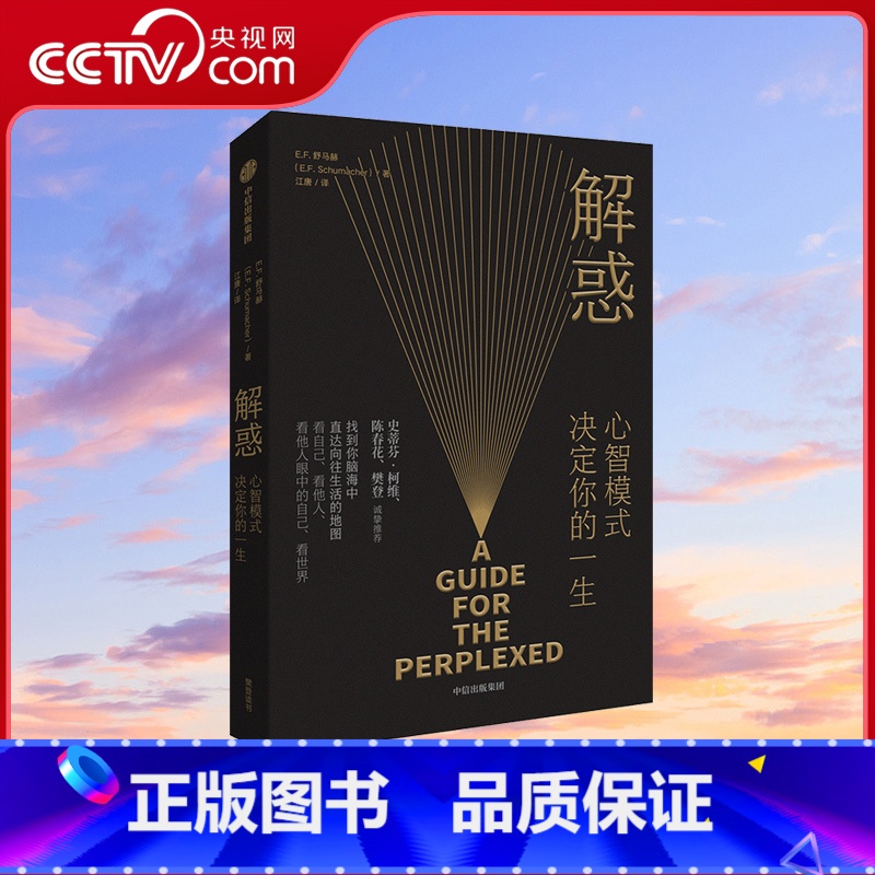 【正版】央视网解惑 心智模式决定你的一生 EF舒马赫著 陈春花 樊登 启发史蒂芬·柯维写下了高效能人士的7个习惯人生哲