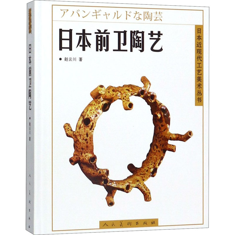醉染图书日本前卫陶艺9787102082080高清大图