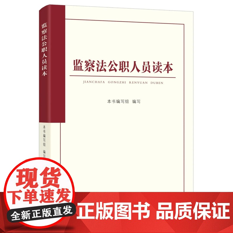 [6本套]2025 中华人民共和国监察法 学习解读+学习问答+监察法公职人员读本+相关法律法规+修改前后对照+单行本 中高清大图