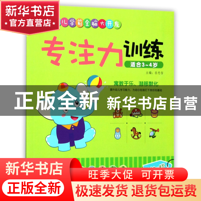 正版 专注力训练(适合3-4岁)/幼儿学前全脑大开发 编者:岳忠信 江