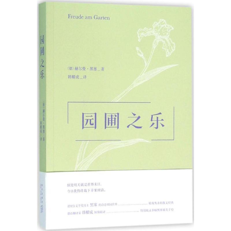 正版新书】园圃之乐赫尔曼·黑塞9787513316071