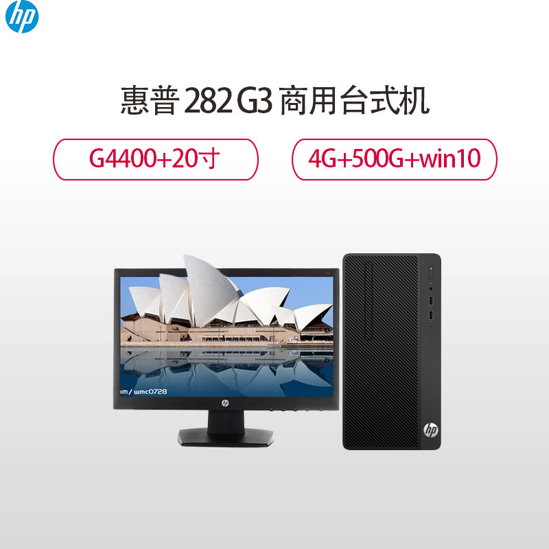 惠普(HP)282 G3 商用台式电脑 20寸显示器(G4400 4G 256G Win7H)
