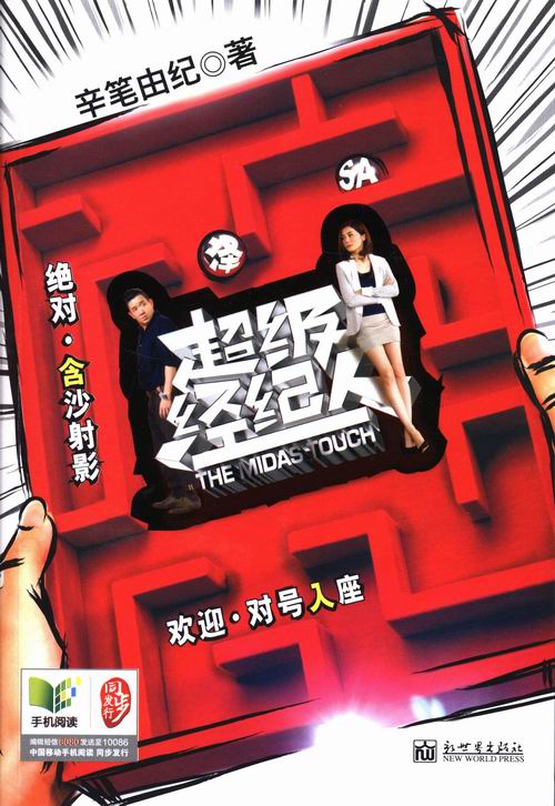 [正版] 经纪人 辛笔由纪 书店 乡土小说书籍 畅想书高清大图