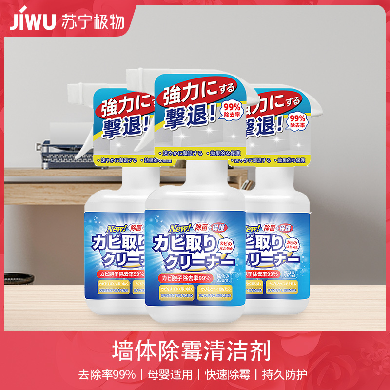 墙体除霉剂去霉斑霉菌清洁剂发霉防霉家用除霉剂去霉神器C1918苏宁极物