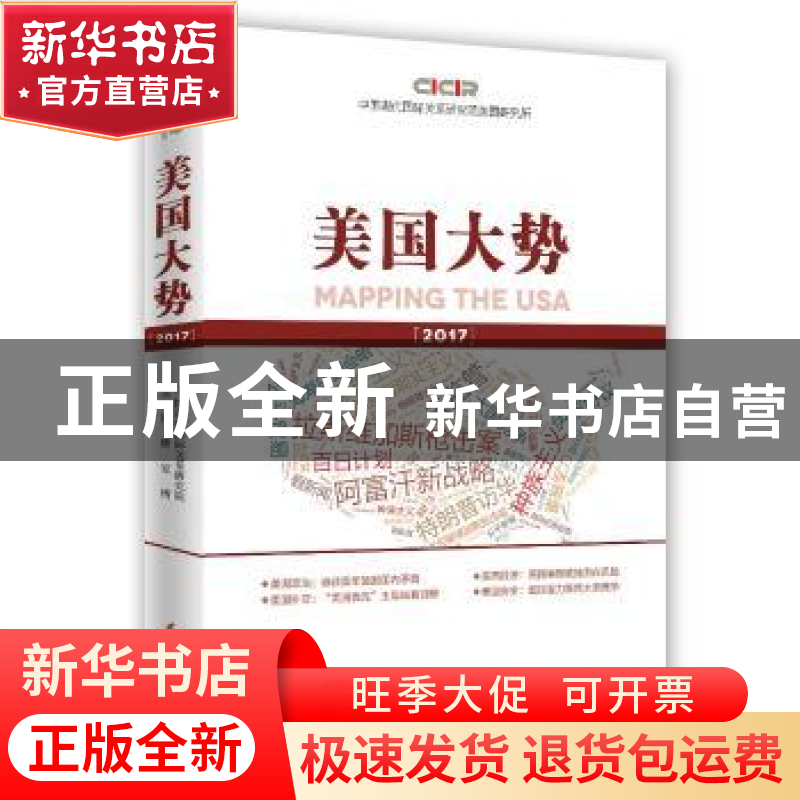 正版 美国大势2017 中国现代国际关系研究院美国研究所【著】 时事
