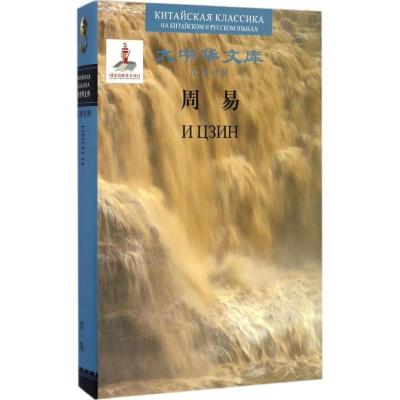 11周易:汉俄对照978702007176022