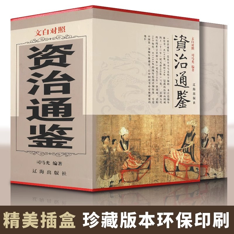 [正版] 资治通鉴全集全4册 锁线精装原著白话版 全译文通史读本中国通史全集史记青少年版二十四史中国古代史历史类经典国学