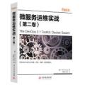 微服务运维实战（第二卷）