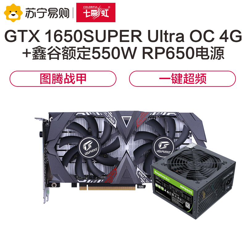 七彩虹iGame GeForce GTX 1650SUPER Ultra OC 4G+鑫谷额定550W电源 显卡套装