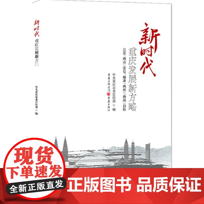 新时代重庆发展新方略:立足“两点”定位、瞄准“两地”“两高”目标高清大图