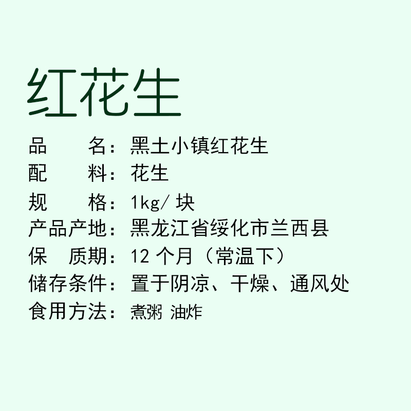 黑土小镇 红花生 1000g 真空装 东北五谷杂粮 粗粮 花生 红衣生花生米 红皮花生 生米 生花生五谷杂粮米杂粮粥