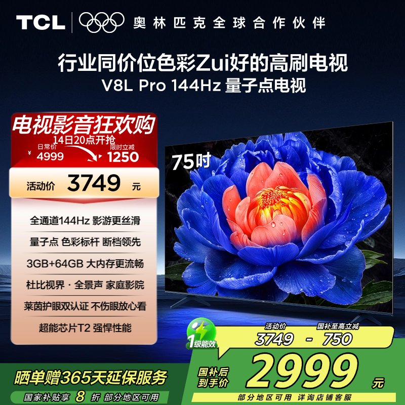 TCL电视 75V8L Pro 75英寸 144Hz QLED量子点 3GB+64GB大内存电视