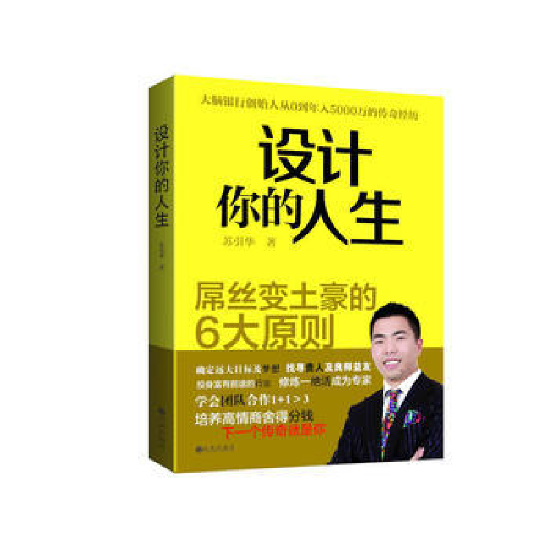 正版新书]设计你的人生苏引华著9787510831270高清大图