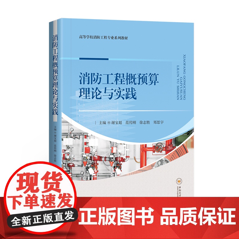 《消防工程概预算理论与实践》重磅上架!高清大图