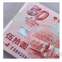 邮币商城 1999年 新中国成立50周年纪念钞 面值50元 单张 纪念钞 纸币 收藏联盟 钱币藏品