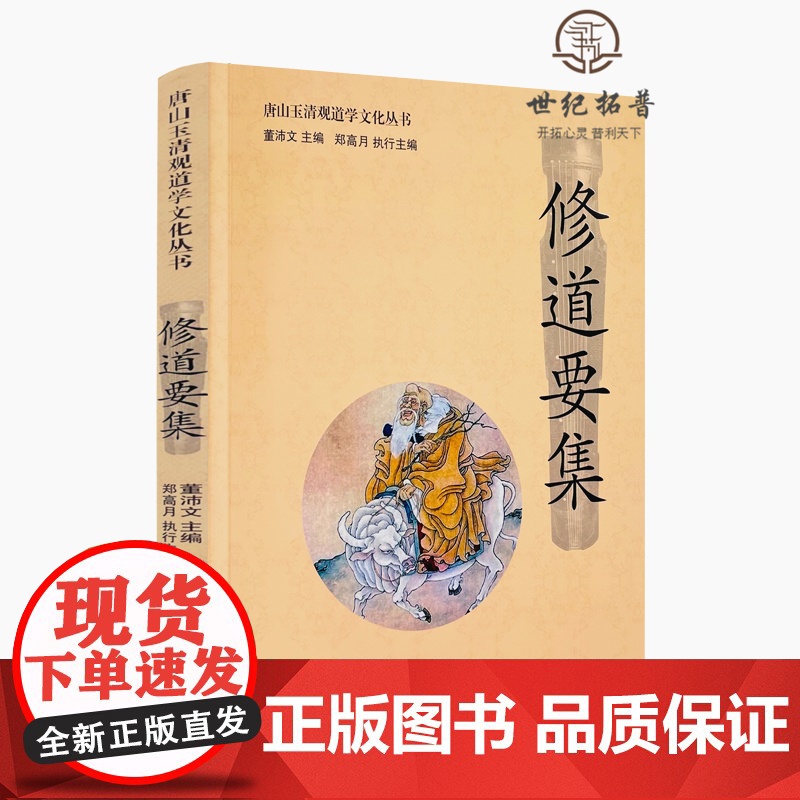 正版 唐山玉清观道学文化丛书:修道要集 董沛文/主编 宗教文化出版社道教家书籍道教家经书道家养生道家经典道教内丹高清大图