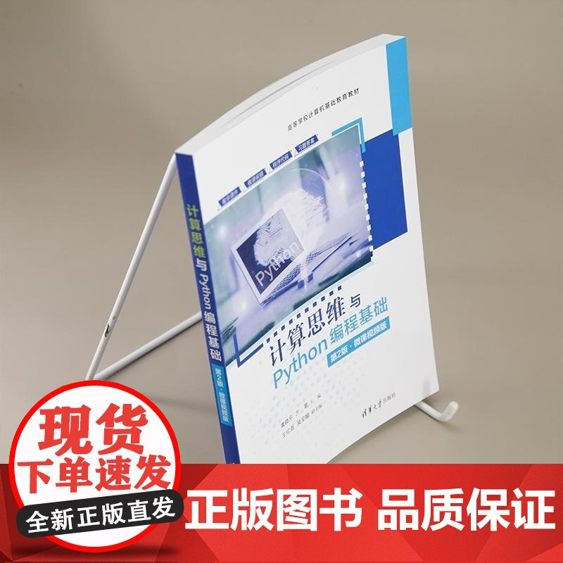 计算思维与Python编程基础 第2版 微课视频版 黄晓平 方翠主编 计算机基础知识和计算思维 清华大学出版社